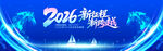 2026年会舞台背景