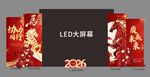 2026马年年会布置LED大屏