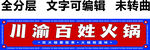 火锅门头川渝串串招牌红底白字
