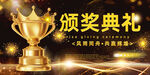 颁奖典礼