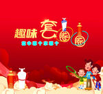 趣味套圈活动宣传图