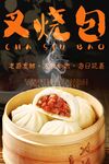 叉烧包海报