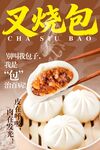 叉烧包海报 