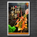 冷锅串串
