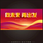 向未来再出发宣传海报