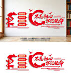 不忘初心牢记使命文化墙党建文化