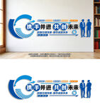 企业文化墙携手并进共创未来标语