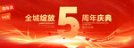 5周年庆