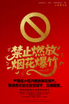 禁止燃放烟花爆竹