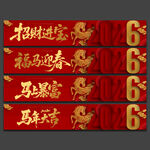 2026马年横幅