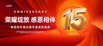 15周年