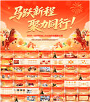 2026马年企业年会PPT