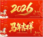 马年新春展板