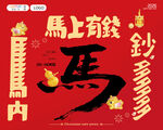 马年美陈 马上有钱