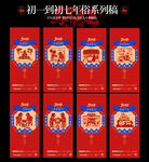 初七拜年系列红色喜庆海报