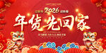 2026年货先回家喜庆展板