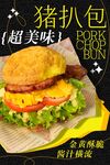 猪扒包海报 