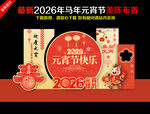 2026马年元宵氛围美陈布置