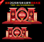 2026马年元宵美陈