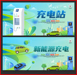 新能源充电站