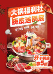 火锅福利社锅底免费送促销海报
