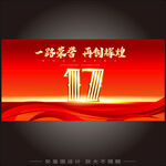 17周年庆  