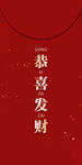 恭喜发财 红包 新年元素