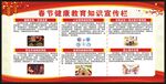 春节健康教育知识宣传栏