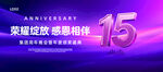 紫色15周年庆祝宣传海报