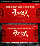 中式 开工仪式 背景板设计