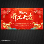 2026马年开工大吉