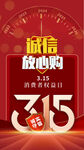 315诚信放心购宣传海报