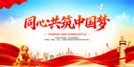 同心共筑中国梦