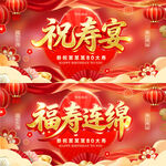 福寿连绵祝寿宴喜庆海报