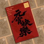 元宵快乐海报设计