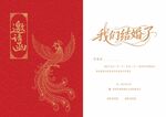 中式婚礼邀请函