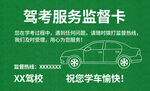 驾校服务监督卡展示