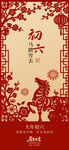 大年初六传统节日海报