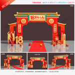 18岁成人礼拱门