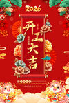 2026开工大吉喜庆海报