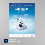 AI科技办公宣传海报