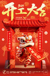 喜庆开门红开工大吉海报