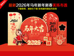 2026马年美陈
