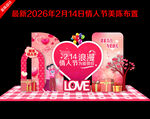 2026情人节美陈