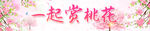 桃花节横幅 