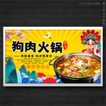 狗肉火锅