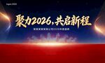聚力2026 共启新程