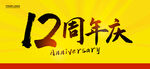 12周年