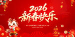 2026新春快乐