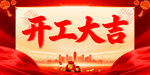 开工大吉